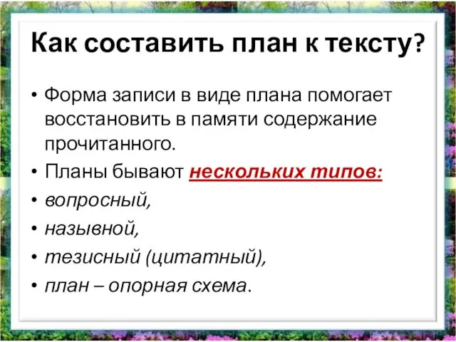 Как составить план к тексту? Форма записи в виде плана