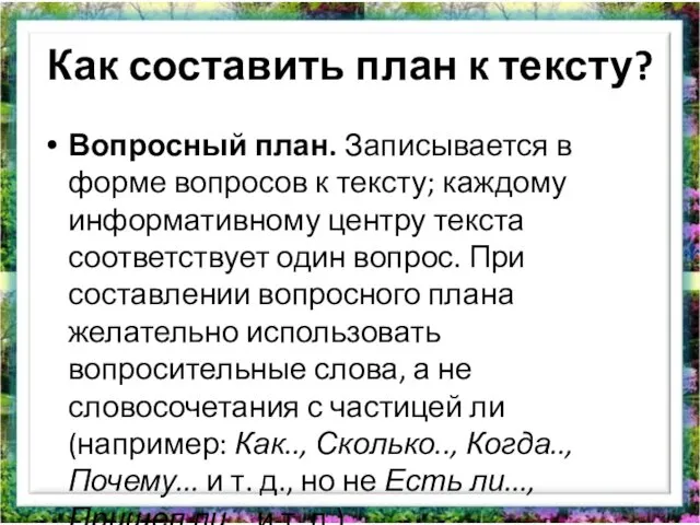 Как составить план к тексту? Вопросный план. Записывается в форме