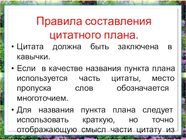 Правила составления цитатного плана. Цитата должна быть заключена в кавычки.