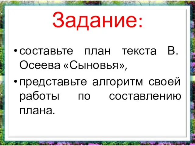 Задание: составьте план текста В. Осеева «Сыновья», представьте алгоритм своей работы по составлению плана.