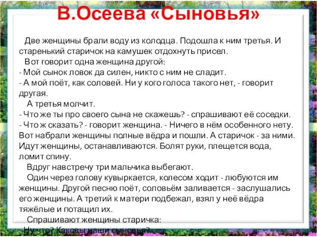 В.Осеева «Сыновья» Две женщины брали воду из колодца. Подошла к