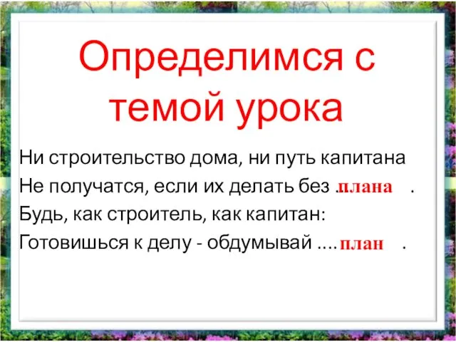 Определимся с темой урока Ни строительство дома, ни путь капитана