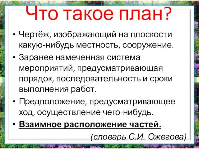 Что такое план? Чертёж, изображающий на плоскости какую-нибудь местность, сооружение.