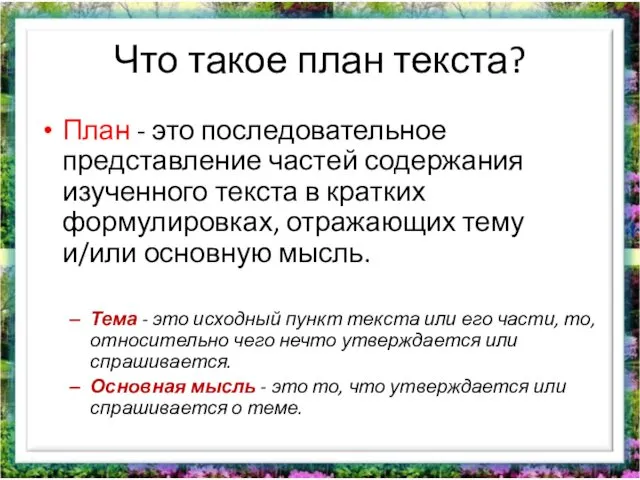 Что такое план текста? План - это последовательное представление частей