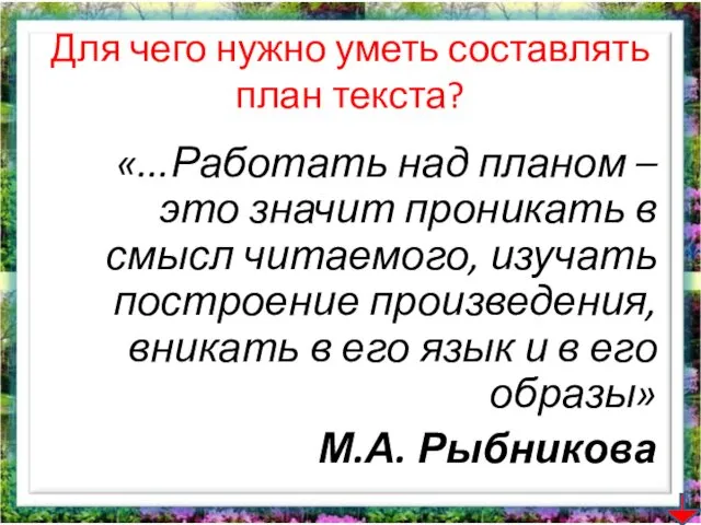 Для чего нужно уметь составлять план текста? «...Работать над планом