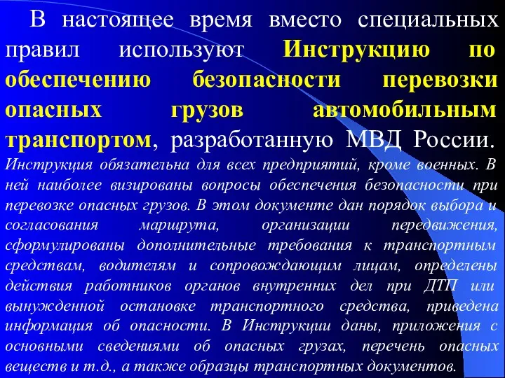 В настоящее время вместо специальных правил используют Инструкцию по обеспечению