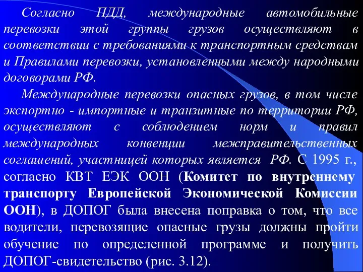 Согласно ПДД, международные автомобильные перевозки этой группы грузов осуществляют в