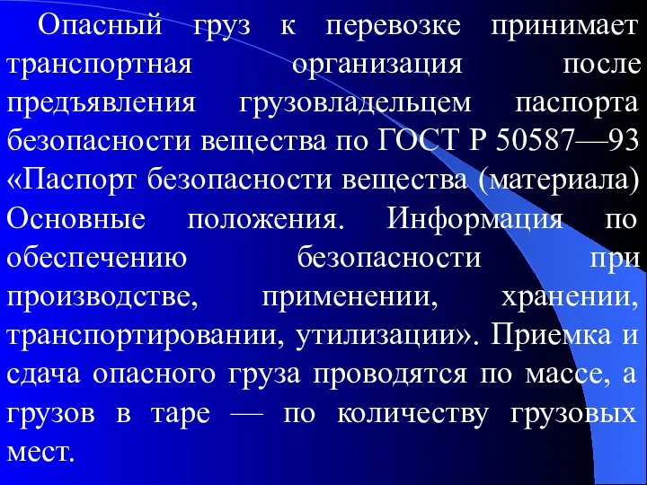 Опасный груз к перевозке принимает транспортная организация после предъявления грузовладельцем