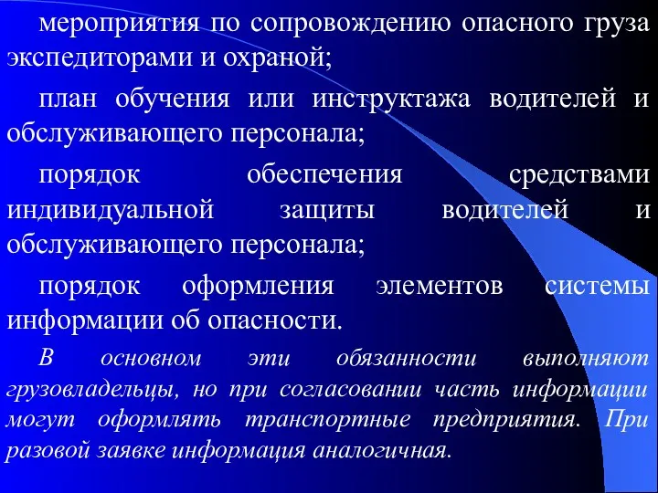 мероприятия по сопровождению опасного груза экспедиторами и охраной; план обучения