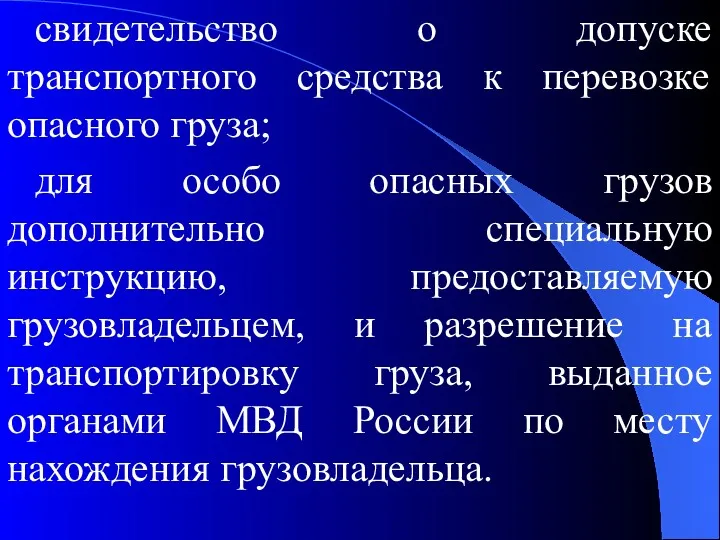 свидетельство о допуске транспортного средства к перевозке опасного груза; для