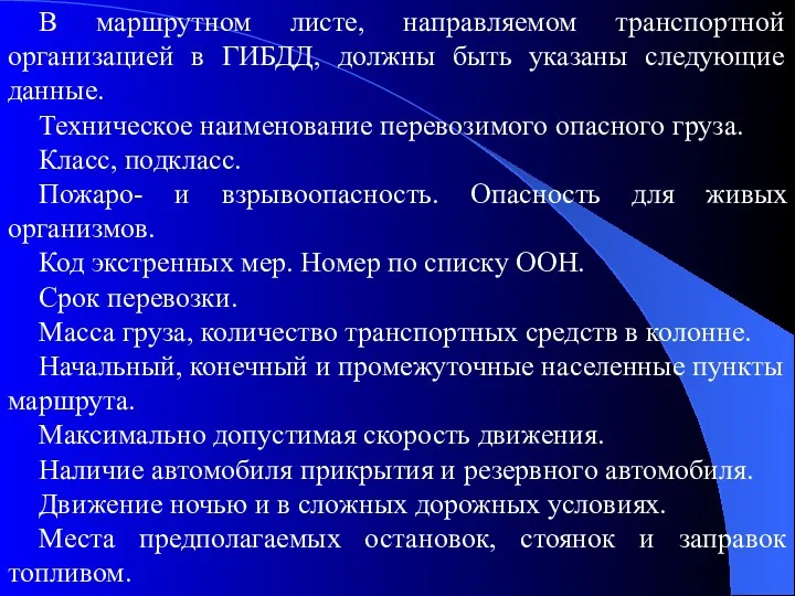 В маршрутном листе, направляемом транспортной организацией в ГИБДД, должны быть