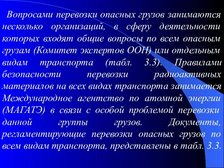 Вопросами перевозки опасных грузов занимаются несколько организаций, в сферу деятельности