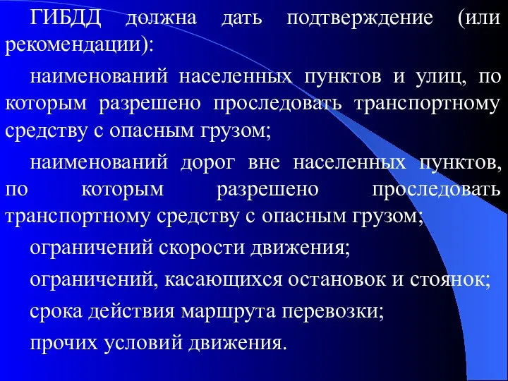 ГИБДД должна дать подтверждение (или рекомендации): наименований населенных пунктов и