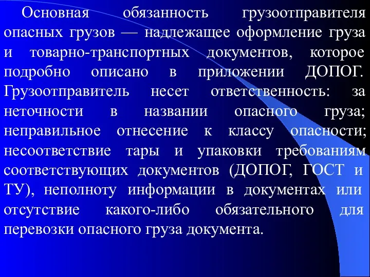 Основная обязанность грузоотправителя опасных грузов — надлежащее оформление груза и