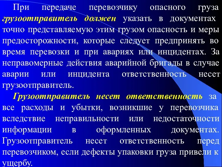 При передаче перевозчику опасного груза грузоотправитель должен указать в документах