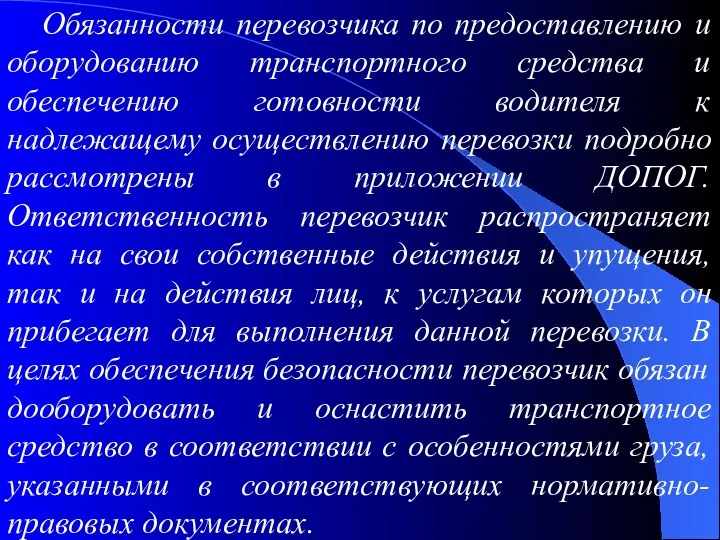 Обязанности перевозчика по предоставлению и оборудованию транспортного средства и обеспечению