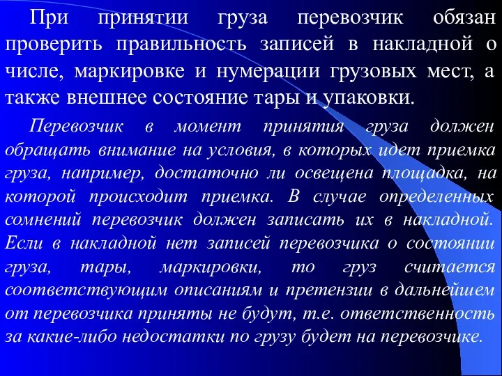 При принятии груза перевозчик обязан проверить правильность записей в накладной