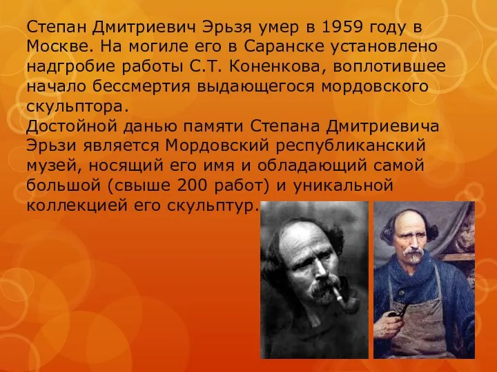 Степан Дмитриевич Эрьзя умер в 1959 году в Москве. На