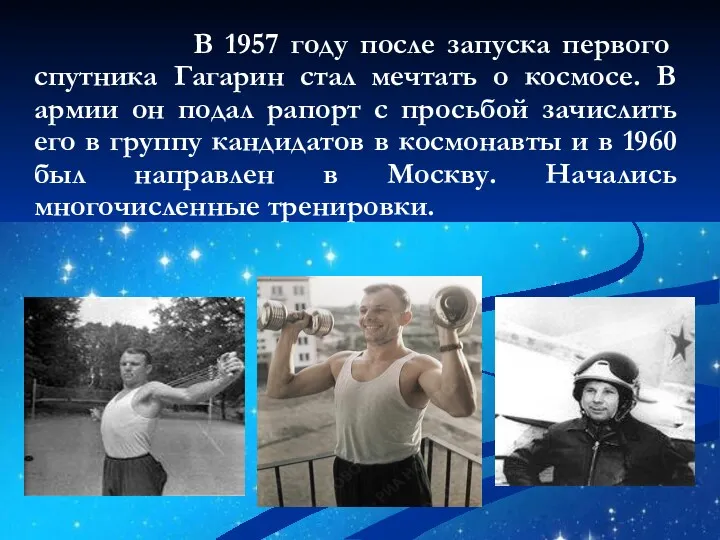В 1957 году после запуска первого спутника Гагарин стал мечтать