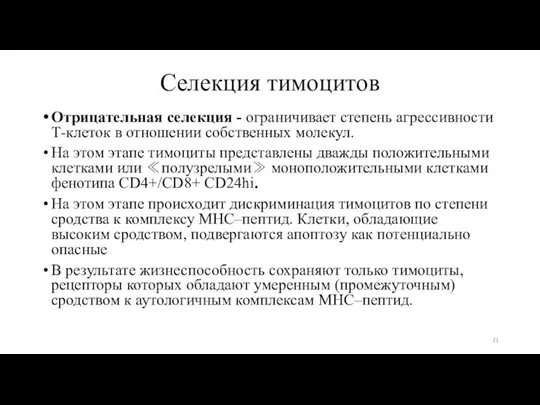 Отрицательная селекция - ограничивает степень агрессивности Т-клеток в отношении собственных