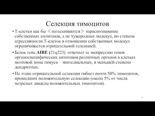 Т-клетки как бы ≪натаскиваются≫ нараспознавание собственных антигенов, а не чужеродных