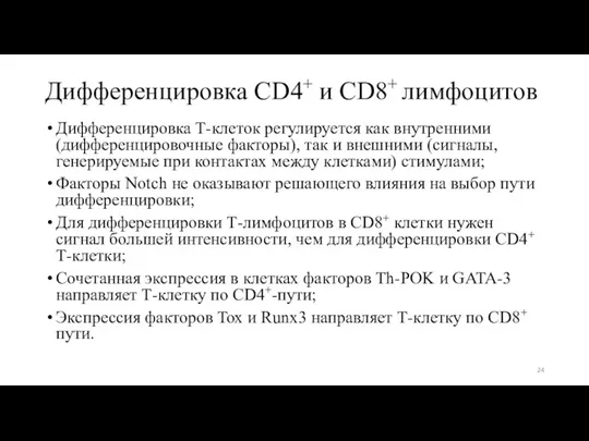 Дифференцировка CD4+ и CD8+ лимфоцитов Дифференцировка Т-клеток регулируется как внутренними