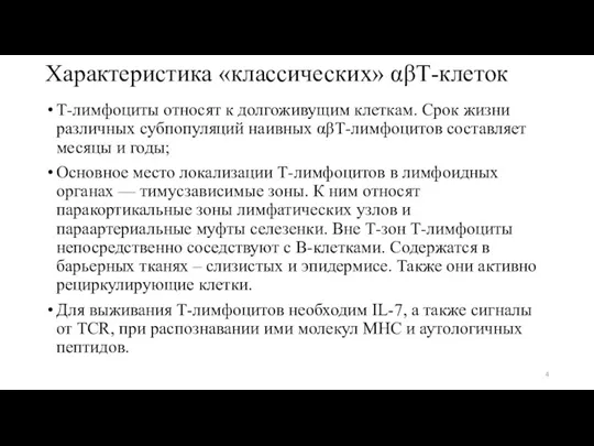 Т-лимфоциты относят к долгоживущим клеткам. Срок жизни различных субпопуляций наивных