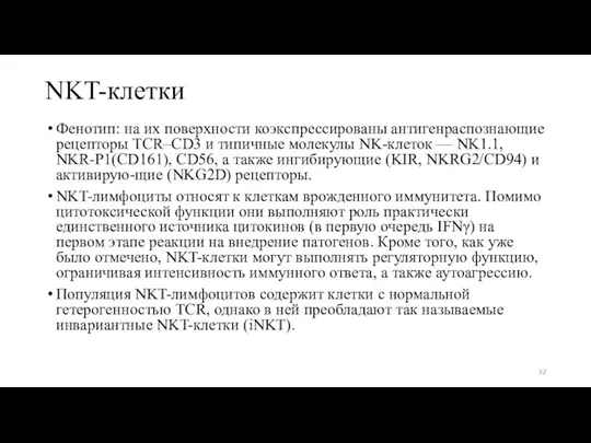 NKT-клетки Фенотип: на их поверхности коэкспрессированы антигенраспознающие рецепторы TCR–CD3 и