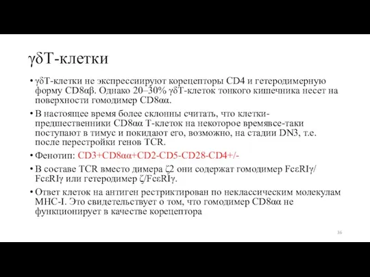 γδТ-клетки не экспрессиируют корецепторы CD4 и гетеродимерную форму CD8αβ. Однако