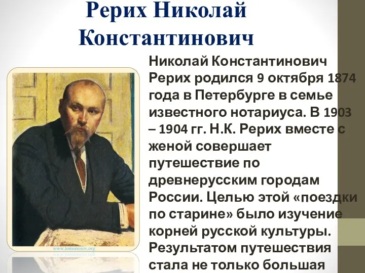 Рерих Николай Константинович Николай Константинович Рерих родился 9 октября 1874