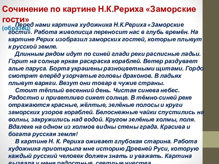 Перед нами картина художника Н.К.Рериха «Заморские гости». Работа живописца переносит