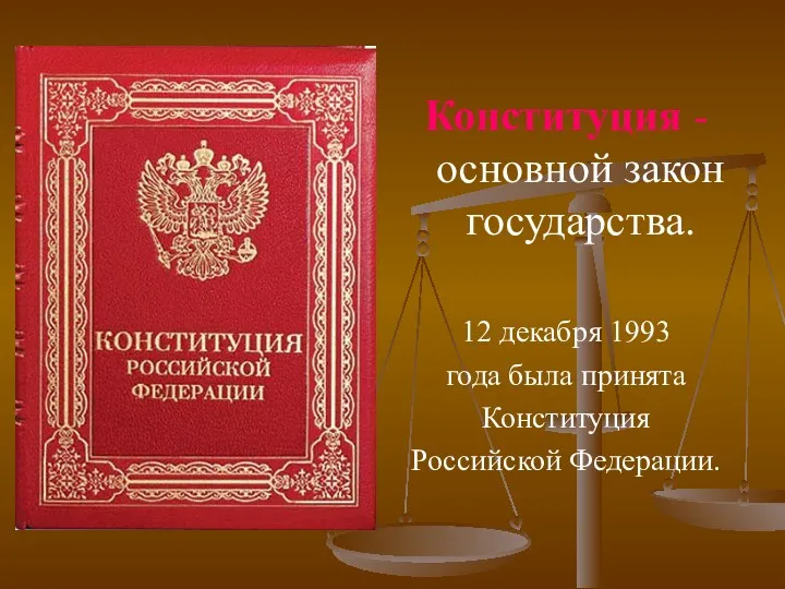 Конституция - основной закон государства. 12 декабря 1993 года была принята Конституция Российской Федерации.