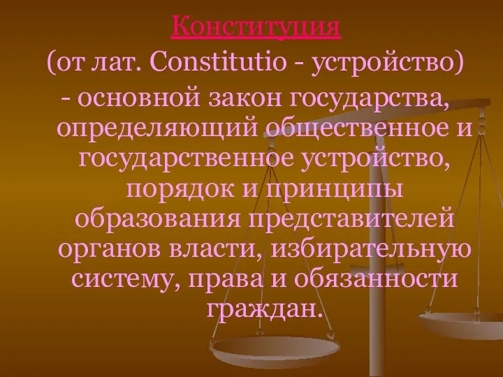 Конституция (от лат. Constitutio - устройство) - основной закон государства,