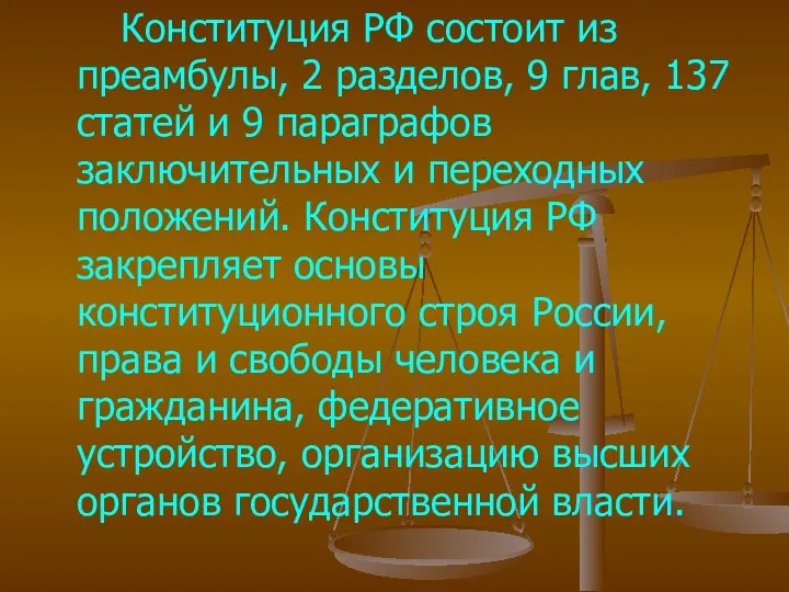 Конституция РФ состоит из преамбулы, 2 разделов, 9 глав, 137