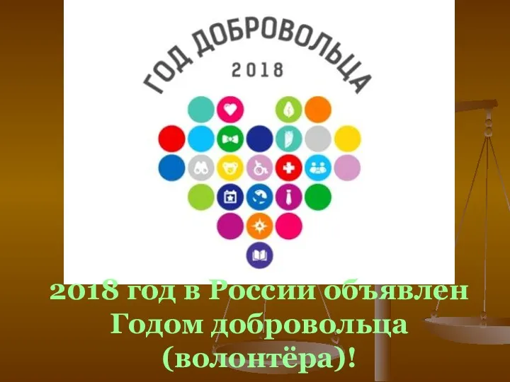 2018 год в России объявлен Годом добровольца (волонтёра)!