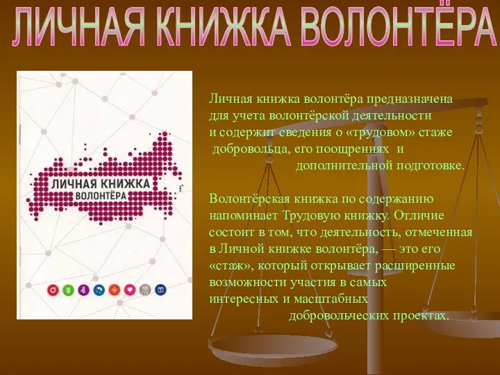 Личная книжка волонтёра предназначена для учета волонтёрской деятельности и содержит