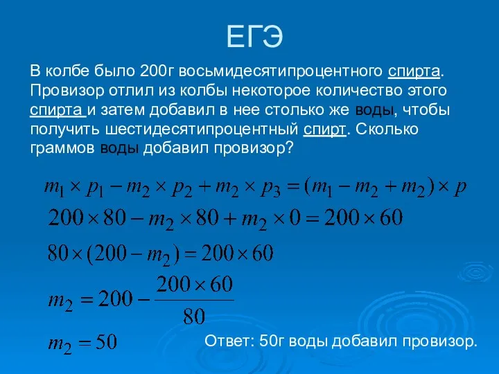 ЕГЭ В колбе было 200г восьмидесятипроцентного спирта. Провизор отлил из