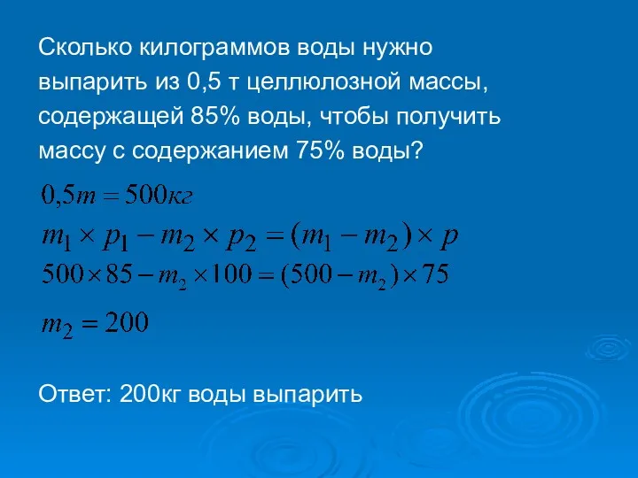 Сколько килограммов воды нужно выпарить из 0,5 т целлюлозной массы,