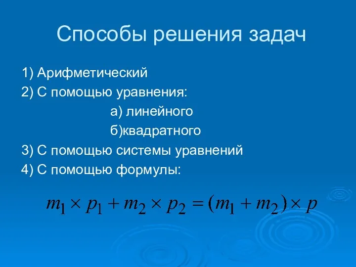 Способы решения задач 1) Арифметический 2) С помощью уравнения: а)