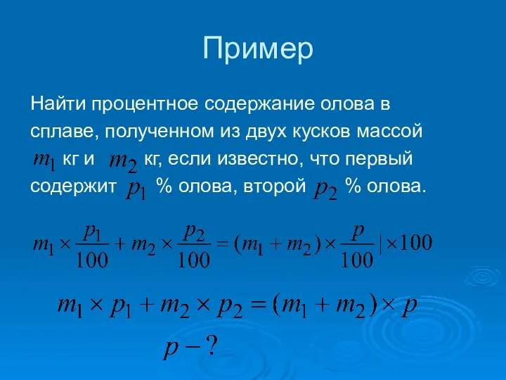 Пример Найти процентное содержание олова в сплаве, полученном из двух