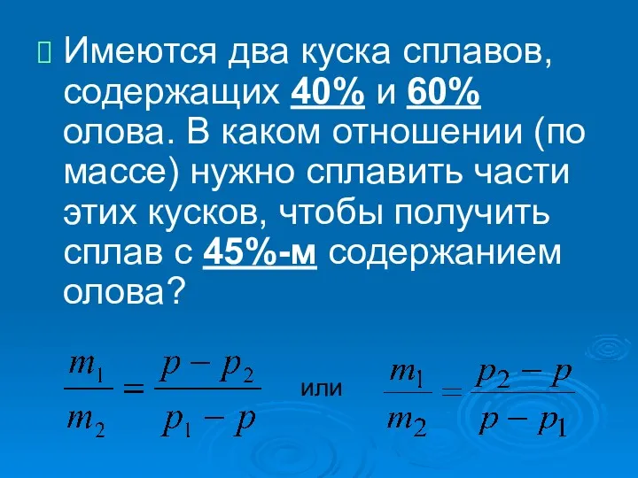 Имеются два куска сплавов, содержащих 40% и 60% олова. В