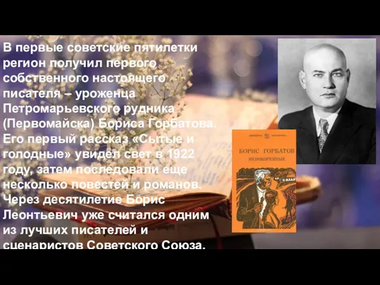 В первые советские пятилетки регион получил первого собственного настоящего писателя