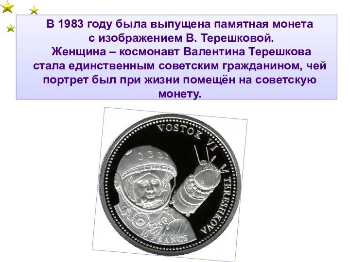 В 1983 году была выпущена памятная монета с изображением В.