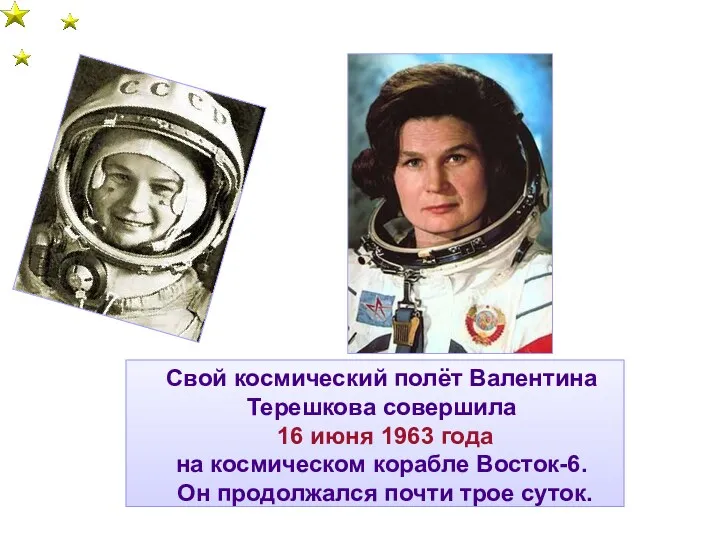 Свой космический полёт Валентина Терешкова совершила 16 июня 1963 года