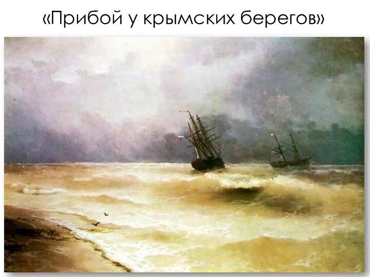 «Прибой у крымских берегов»
