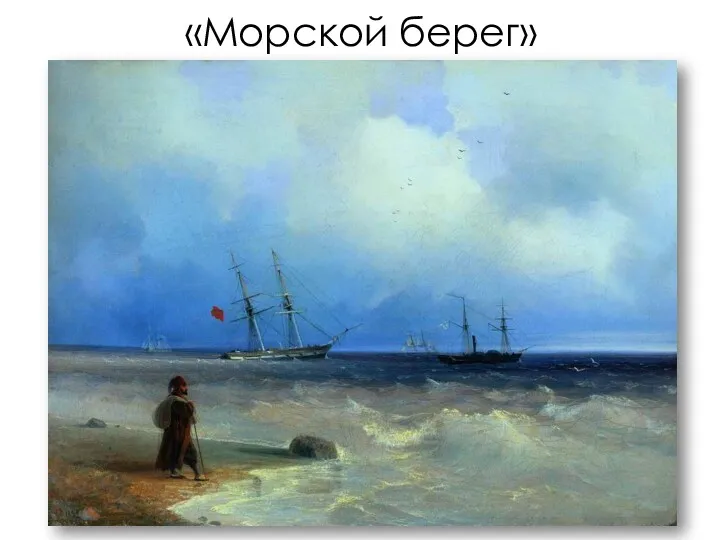 «Морской берег»