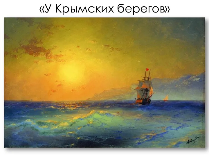 «У Крымских берегов»