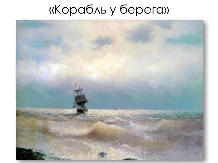 «Корабль у берега»