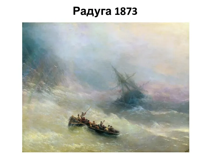 Радуга 1873