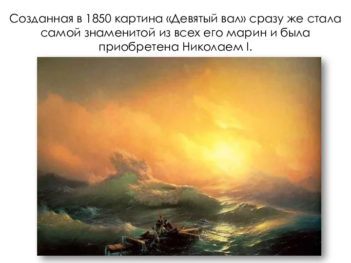 Созданная в 1850 картина «Девятый вал» сразу же стала самой знаменитой из всех